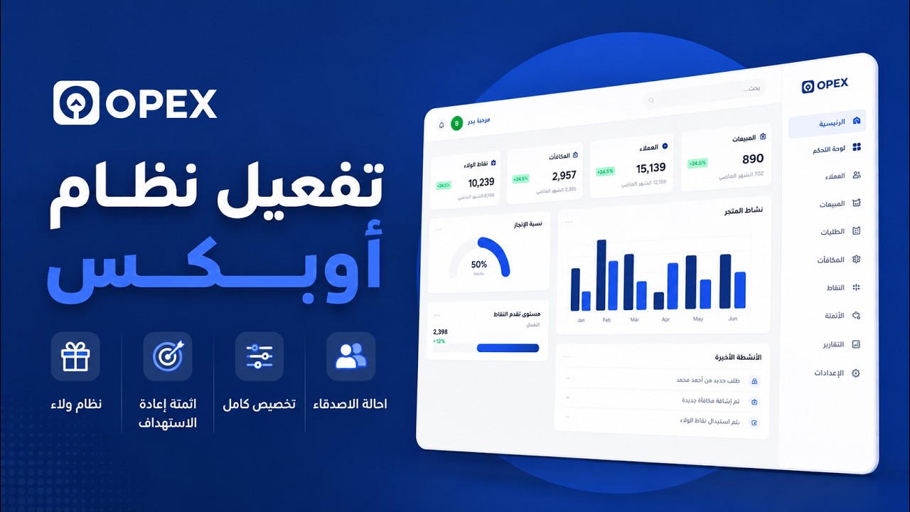 أوبكس - برنامج ولاء العملاء وإعادة الاستهداف