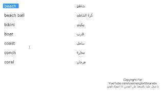 كلمات انجليزية الدرس 172 قد تستخدمها عند تواجد عند الشاطىء الجزء 1