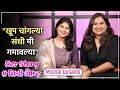 खूप चांगल्या संधी मी गमावल्या Her Story Ft Mrunal 