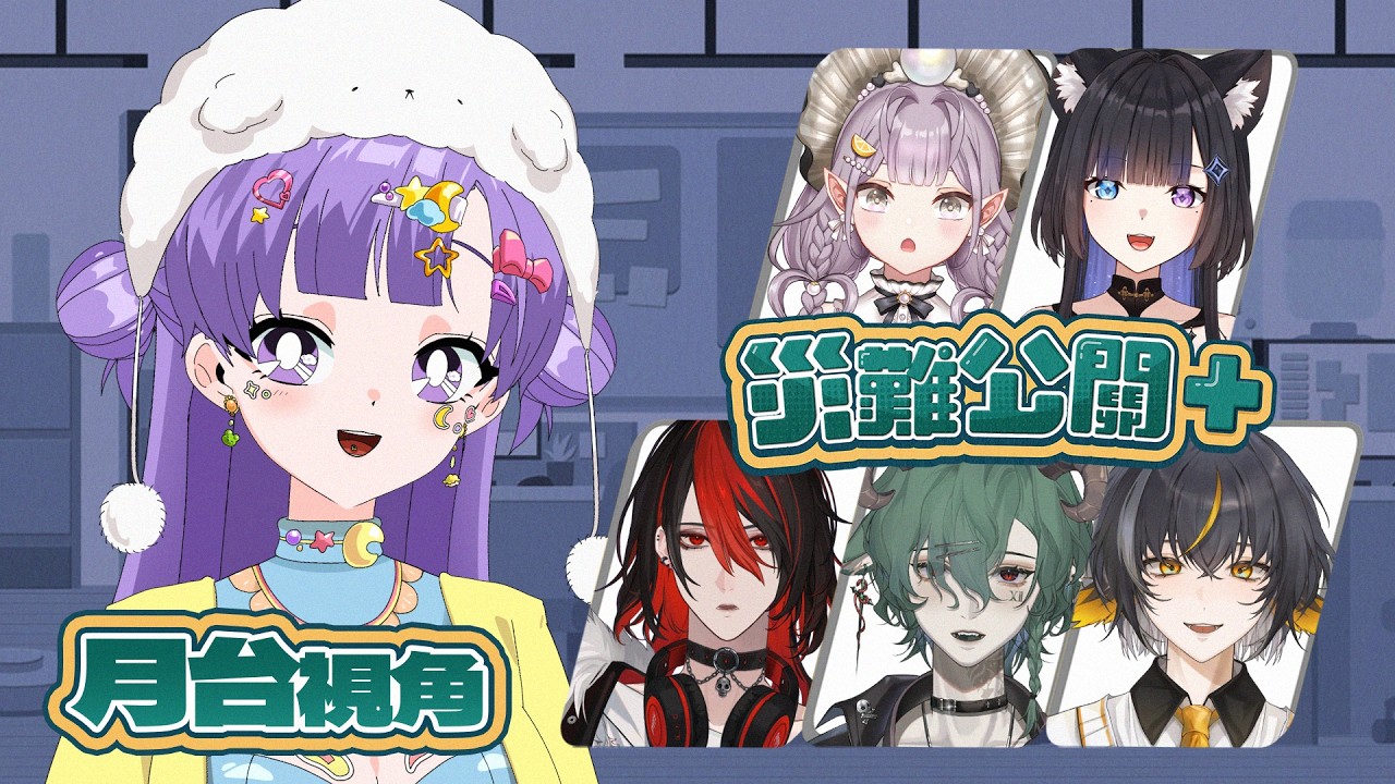 【災難公關+】嚴厲斥責！挑戰絕對不炎上的災難公關｜ft. 凱利斯、姆莉醬、易恆、蕾古露絲、音宿明【月台🌙YueTai】#台V  #歡迎降落 #初見歡迎