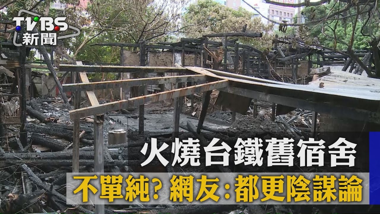 陰謀論?台鐵舊宿舍失火 竟傳「人為的」