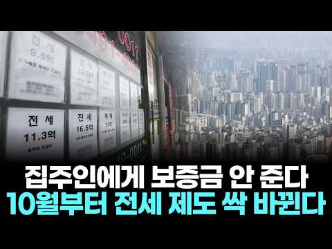 집주인에게 보증금 안 준다…10월부터 전세 제도 싹 바뀐다