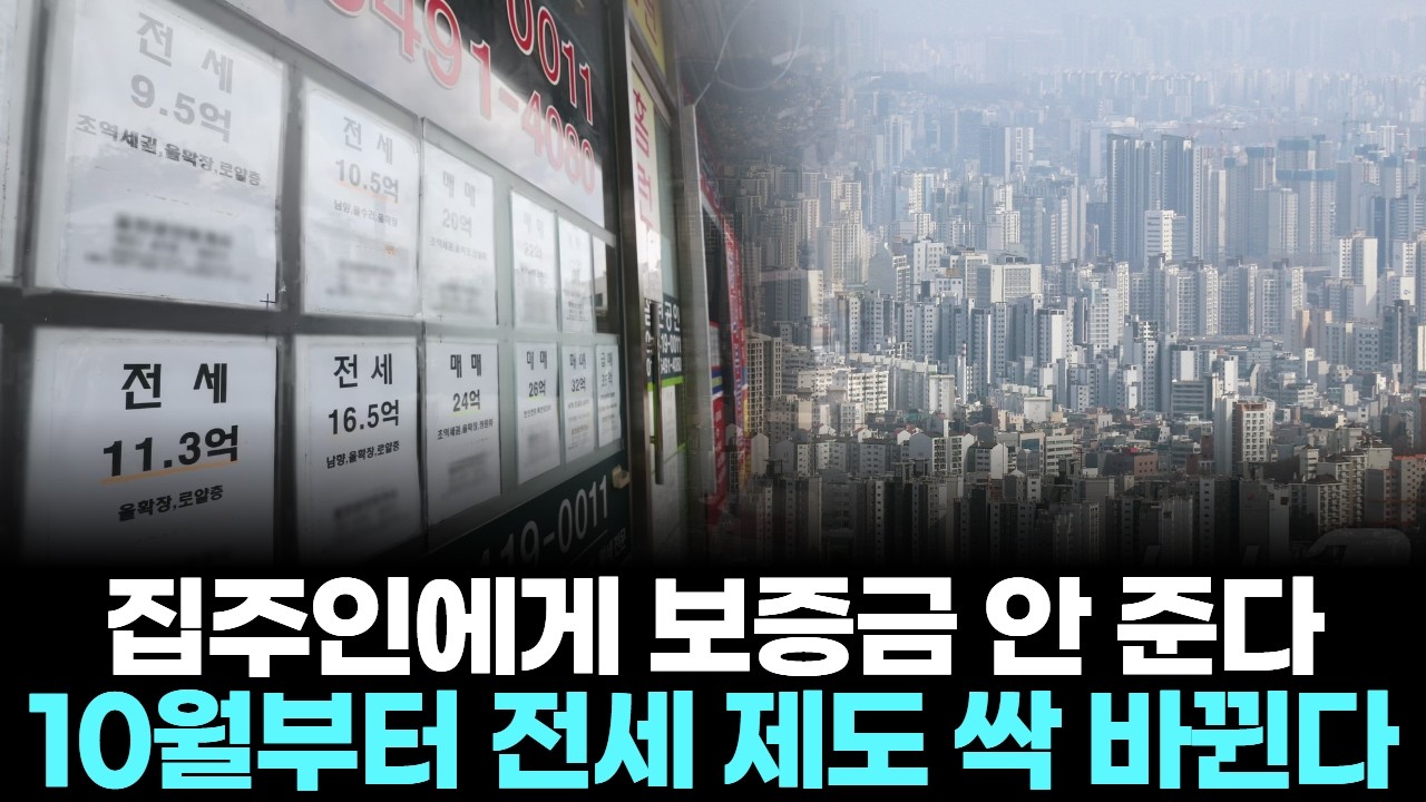 집주인에게 보증금 안 준다…10월부터 전세 제도 싹 바뀐다