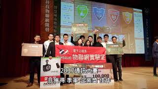 南臺科大_物聯網實驗室_2017年度影片