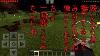 僕たちはマイクラpeをのんびり楽しむ【Part.1】