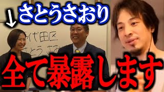 【ひろゆき】これ知った時ゾッとしました…さとうさおりとN国党、正体が分かってしまったので暴露します【立花孝志 統一教会 千代田区長選 黒川敦彦 N国党 リハック 切り抜き 論破 ひろゆき切り抜き】