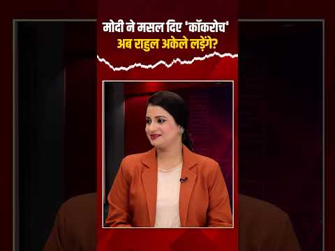 मोदी ने मसल दिए कॉकरोच, अब राहुल अकेले लड़ेंगे? | Capital TV