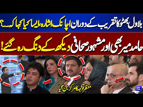 Hamid Mir Reacts | Bilawal Bhutto Surprises Everyone During Ceremony | Exclusive Scene Emerges
