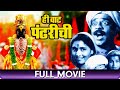 Hee Vat Pandharichi 1950 Marathi Full Movie P L Deshpande Sulochana Vivek