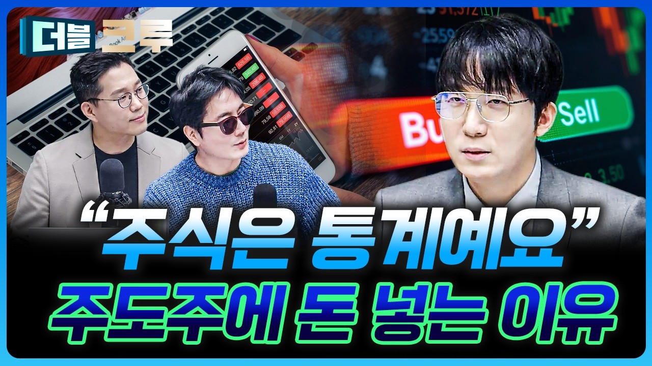 “주식은 통계예요” 주도주에 돈 넣는 이유 | 김정환 하나증권 Club1WM센터 과장 [더블 크루]