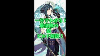【原神】1分で分かる！魈のビルド解説！