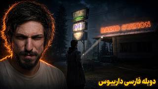 ALAN WAKE دوبله فارسی دارینوس EP1 (FULL GAMEPLAY)