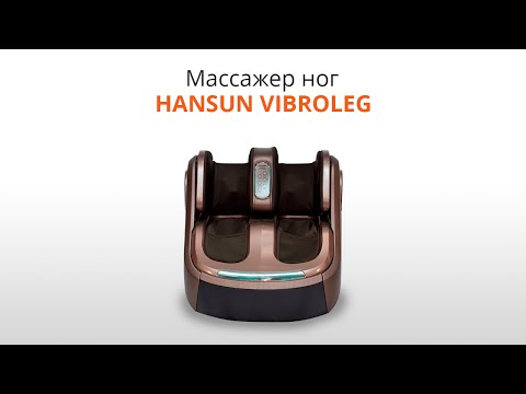 Массажер для ног HANSUN VIBRALEG FC1001 - Видео 1