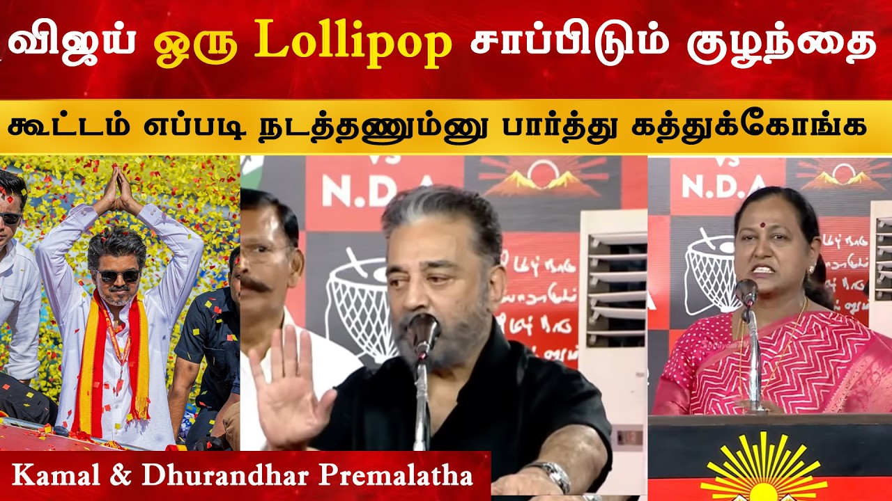 Vijay ஒரு Lollipop சாப்பிடும் குழந்தை - Kamalhaasan & Premalatha Vijayakanth | TVK | Thalapathy