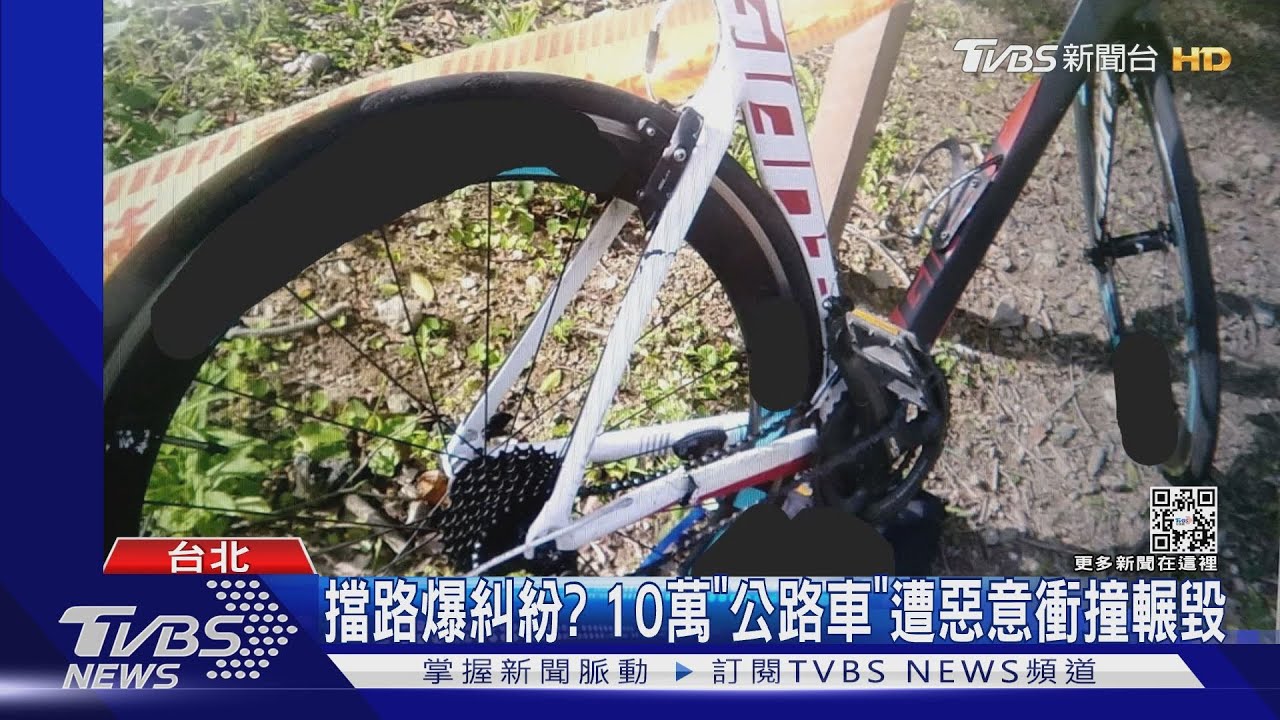 擋路爆糾紛? 10萬「公路車」遭惡意衝撞輾毀