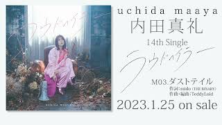 特に からの盛り上がりがくるってわかってても好きだな〜 - 内田真礼「ダストテイル」試聴動画