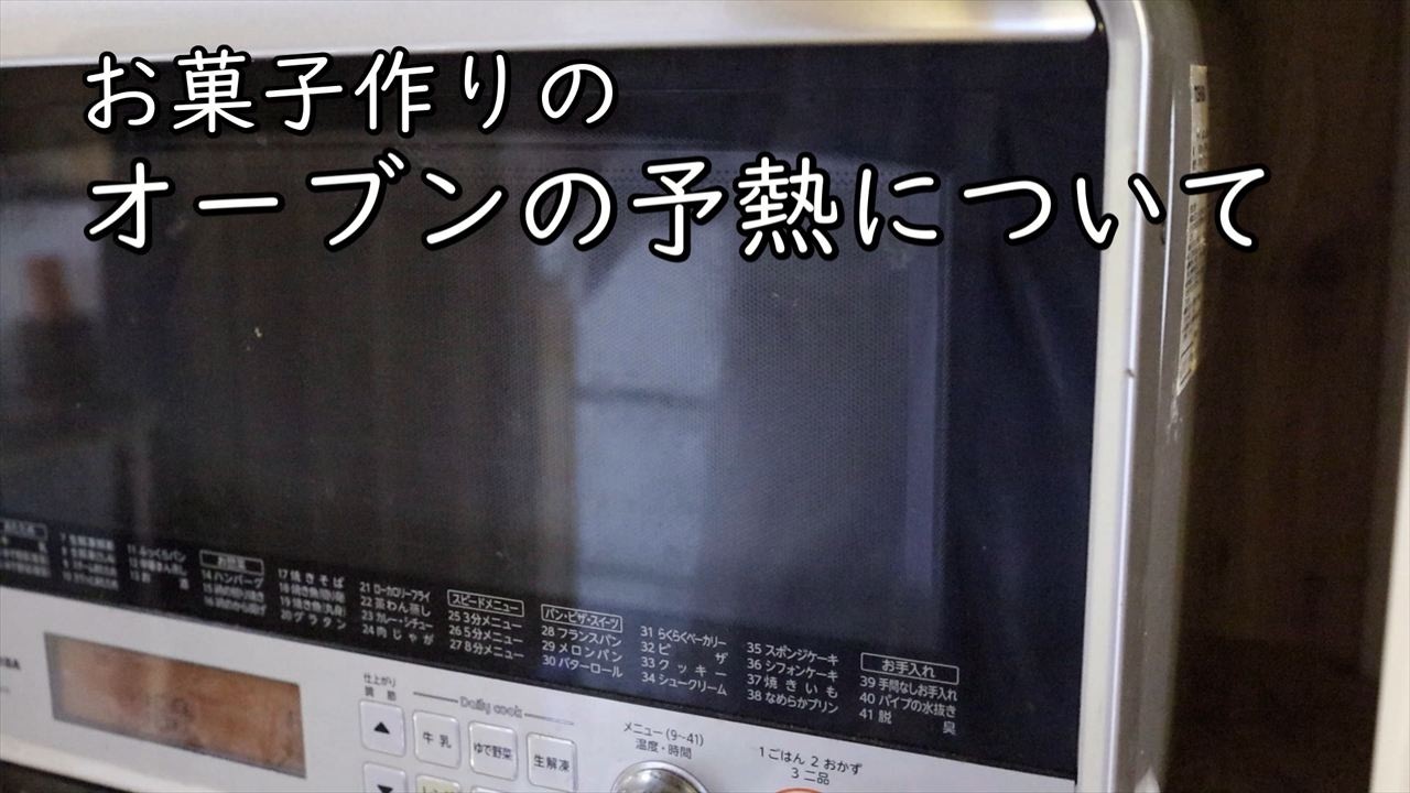 オーブンの予熱について・ポイント【お菓子作りのオーブンのコツ】｜Coris cooking