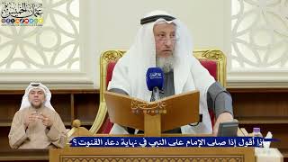 383- ماذا أقول إذا صلى الإمام على النبي في نهاية دعاء القنوت؟ - عثمان الخميس