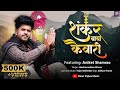 Shankar Baba Kaiwari शंकर बाबा कैवारी Aniket Shamrao Tejas Walhekar Hars