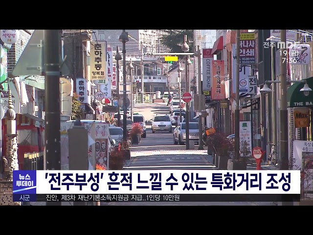 '전주부성' 흔적 느낄 수 있는 특화거리 조성