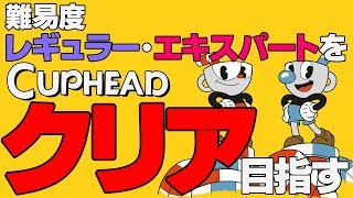 【2019.09.13】 Cuphead 200%まで終われない part.02
