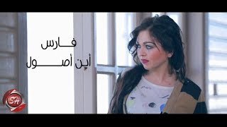 كليب ابن اصول فارس 2019 fares ebn osol