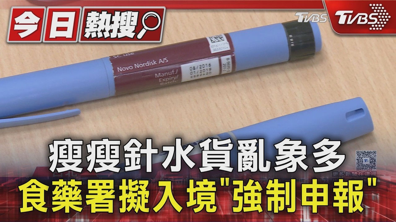 瘦瘦針亂象難擋！食藥署擬列「強制申報」　未申報恐沒入裁罰