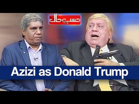Hasb e Haal 23 February 2018 - Azizi as Donald Trump - حسب حال - Dunya News