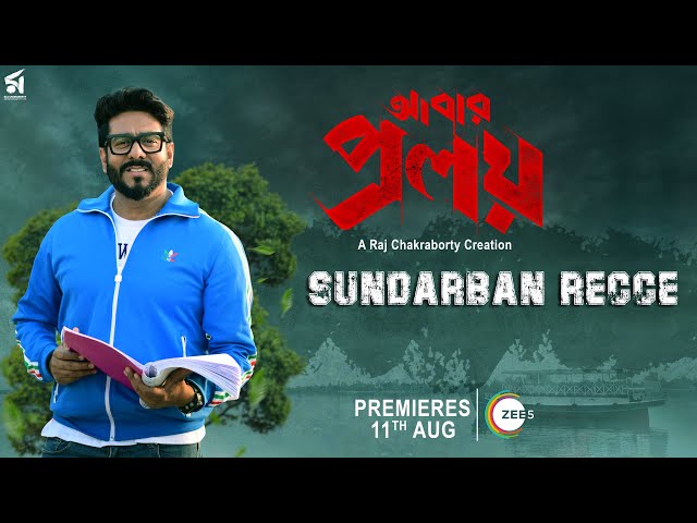 Abar Proloy | আবার প্রলয় | Sundarban Recce | Raj Chakraborty | Saswata Chatterjee | 11 Aug | ZEE5