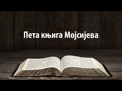 Peta knjiga Mojsijeva, Zoran Sudarević  /// BOU Novi Beograd 2015/16