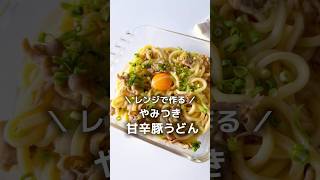 レンジで簡単♪やみつき【甘辛豚うどん】
