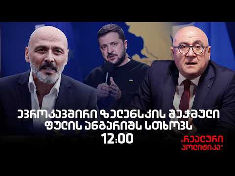 ჯონდი ბაღათურია სტუმრად "რეალურ პოლიტიკაში"