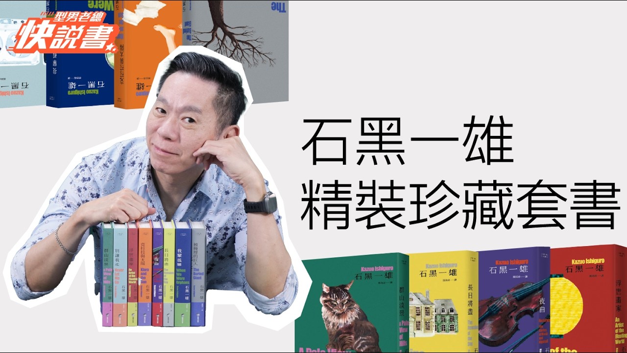 型男老總│書給你聽 EP582_文學小說篇：《諾貝爾文學獎得主石黑一雄 【精裝珍藏版】套書(8冊)》全新裝幀