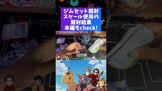 【ポケカ開封】ジムセット開封前半戦＆重さ計って確信