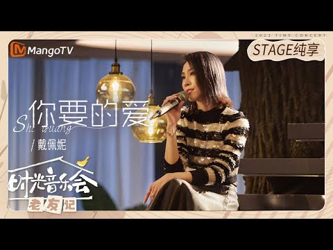 【纯享】 #戴佩妮 演唱《#你要的爱》此刻她把自己的经历再次融入歌曲 |《时光音乐会•老友记》Time Concert • Old Friends Pure Version｜MangoTV