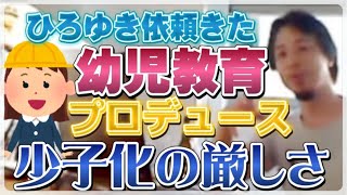 【ひろゆき】少子化!保育園ビジネスの厳しさ!【ひろゆき切り抜き】
