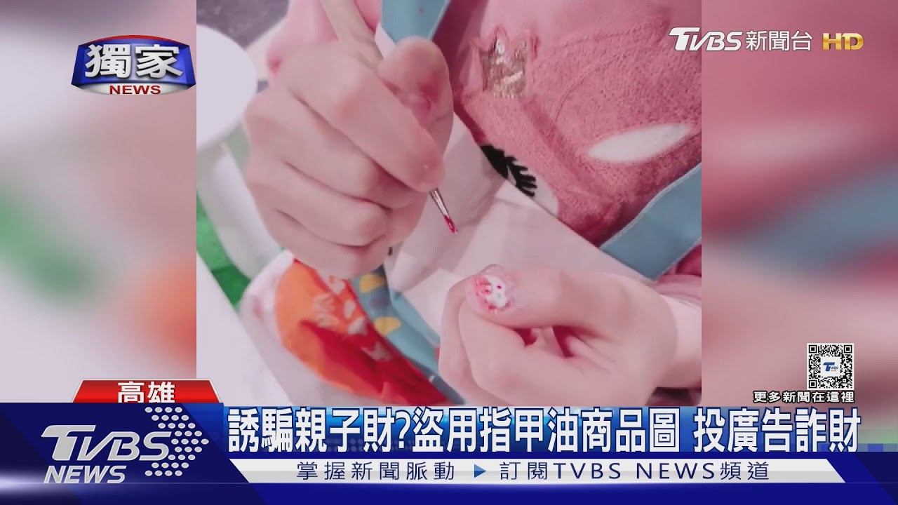 誘騙親子財?盜用指甲油商品圖 網路投廣告詐財