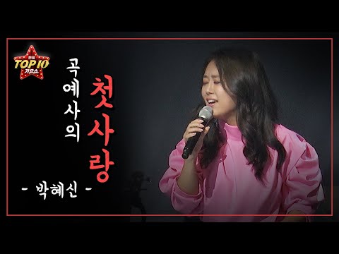 박혜신 - 곡예사의 첫사랑