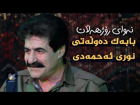 ڤیدیۆ | نەوای رۆژهەڵات _ بە میوانداری (نوری ئەحمەدی _ بابەک دەوڵەتی)