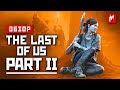 Видеообзор The Last of Us Part II от Игромания