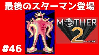 #46 最後のスターマン マザー２ ギーグの逆襲 【実況】 MOTHER2