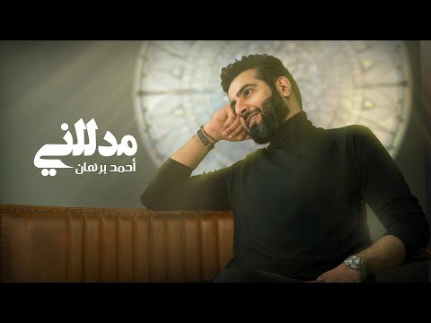 مدللني احمد برهان