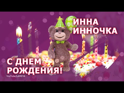 С ДнЕм РоЖдЕнИя, ИННА! 🌸Поздравление для Инночки🌸