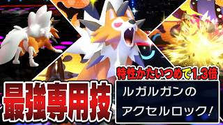 『黄昏ルガルガン』の専用技の火力がイカれすぎてる←何故か全く使われてない件←あ【ポケモンチャンピオンズ】