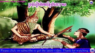 ប្រជុំរឿងនិទានខ្មែរពិរោះៗ ២០ [ Khmer Fairy Tales Collection ]