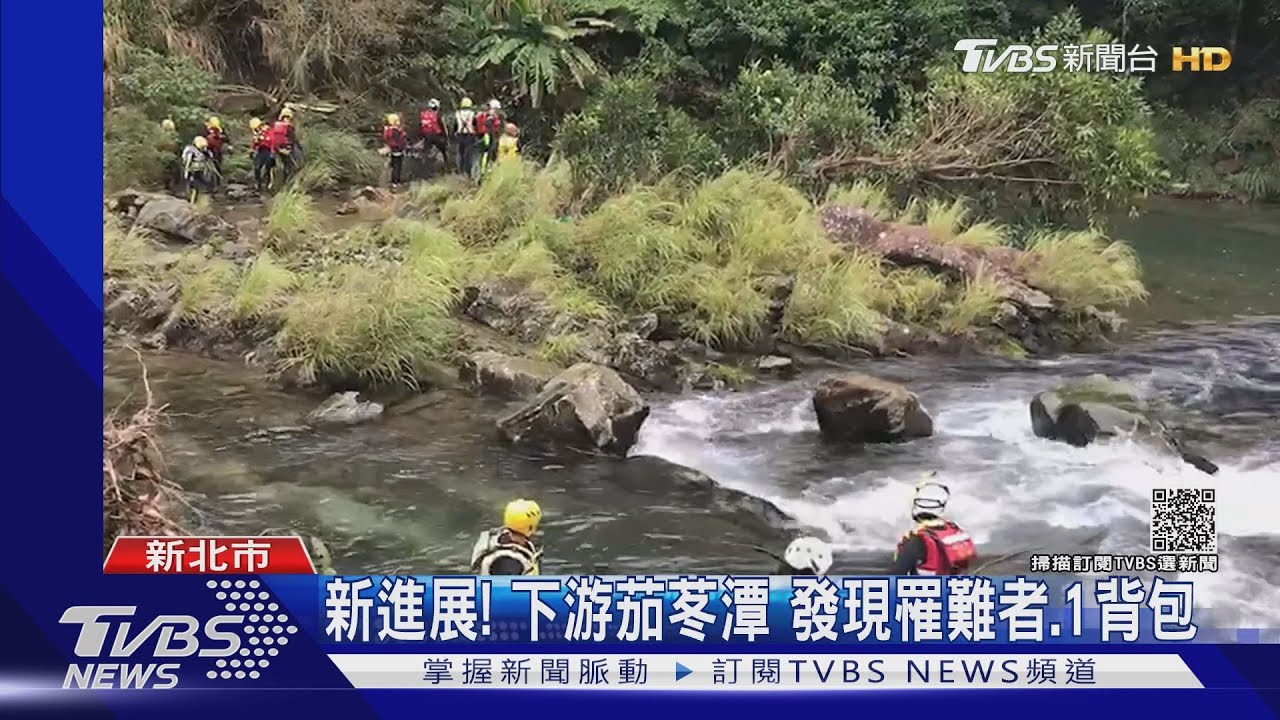 虎豹潭落水4日!15歲陳姓少女 確認找到