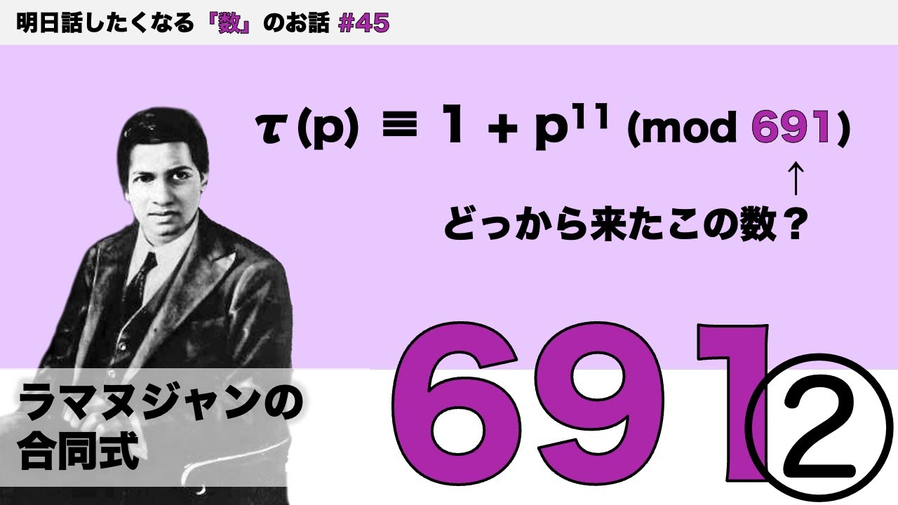 ラマヌジャンの合同式「691②」 - 明日話したくなる「数」のお話 #45