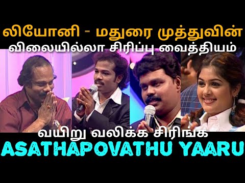 மதுரை முத்துவின் அசத்தல் | லியோனியும் மதுரை முத்துவும் | Asatha Povathu Yaaru | Asathal Tv | APY