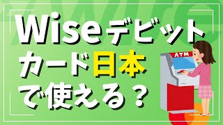 Wiseデビットカードで手数料無料で日本円を引き出せるのはどのATM?