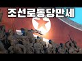 North Korean Patriotic Song 조선로동당만세 Long Live The Korean Workers Party